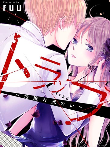 Trap~危险的前男友~,Trap~危险的前男友~漫画