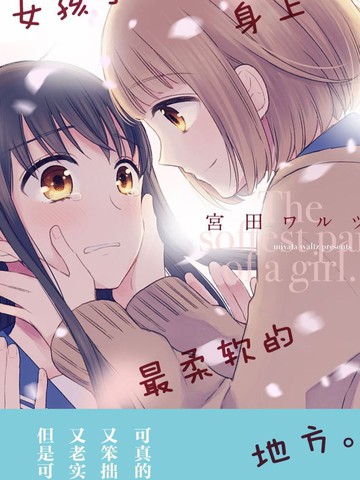 女孩子身上最柔软的地方,女孩子身上最柔软的地方漫画