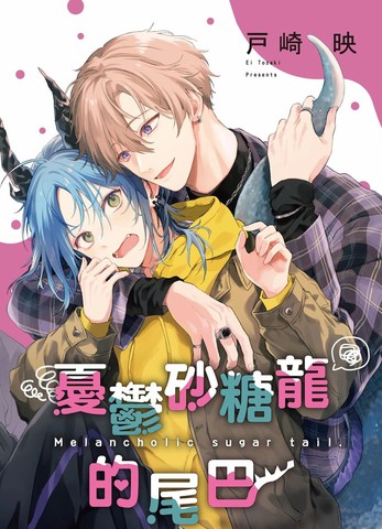 忧郁砂糖龙的尾巴,忧郁砂糖龙的尾巴漫画