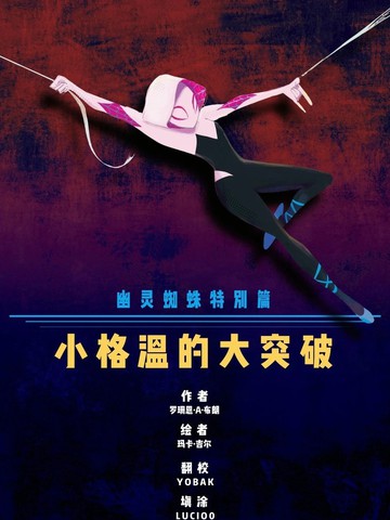 幽灵蜘蛛特刊：格温的大突破,幽灵蜘蛛特刊：格温的大突破漫画