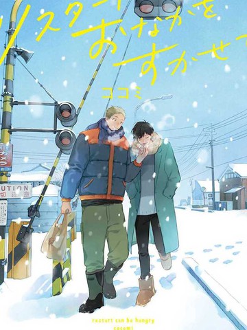 重新开始会让肚子变饿,重新开始会让肚子变饿漫画