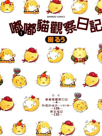 嘟嘟猫观察日记,嘟嘟猫观察日记漫画