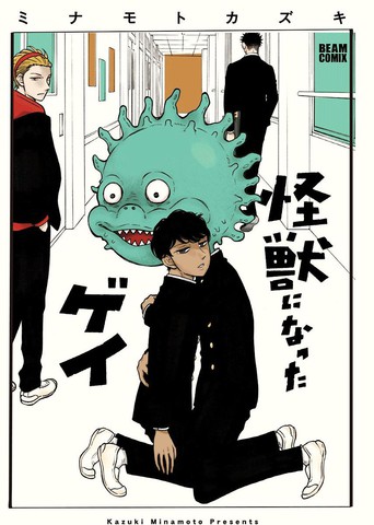 变成怪兽的男同,变成怪兽的男同漫画
