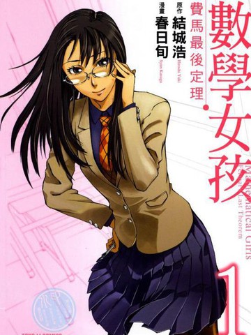 数学女孩 费马最终定理,数学女孩 费马最终定理漫画