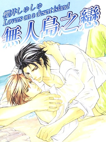 无人岛之恋,无人岛之恋漫画