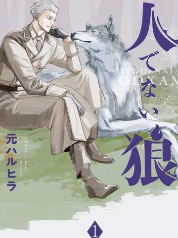 非人之狼,非人之狼漫画