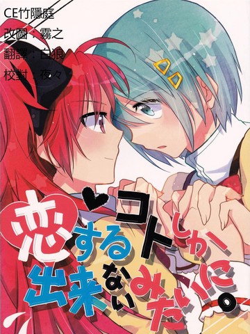 好像变得只能恋爱了,好像变得只能恋爱了漫画
