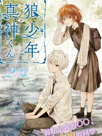 狼少年真神同学,狼少年真神同学漫画