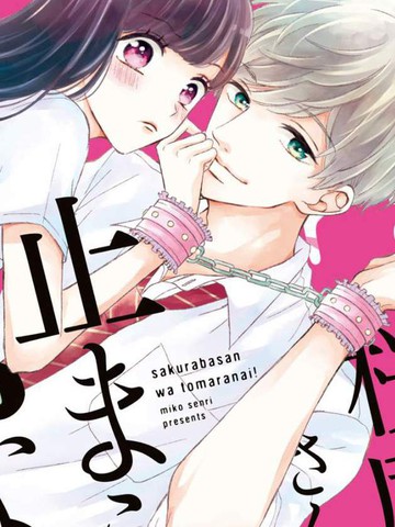 樱庭同学停不下来！,樱庭同学停不下来！漫画