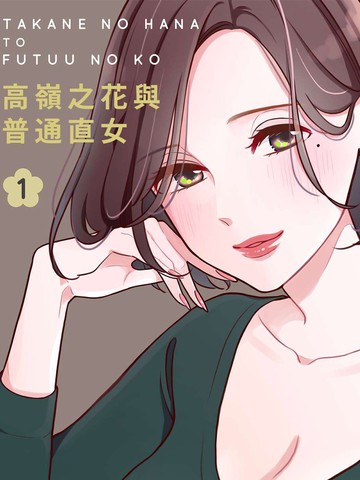 高岭之花与普通直女,高岭之花与普通直女漫画