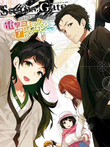 STEINS; GATE 0 电击漫画选集,STEINS; GATE 0 电击漫画选集漫画