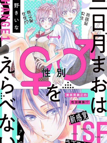 三日月真央无法选择性别,三日月真央无法选择性别漫画