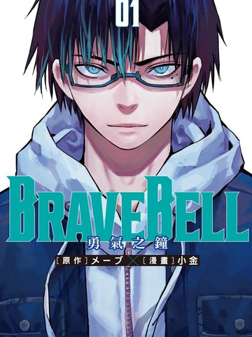 BRAVE BELL 勇气之钟,BRAVE BELL 勇气之钟漫画