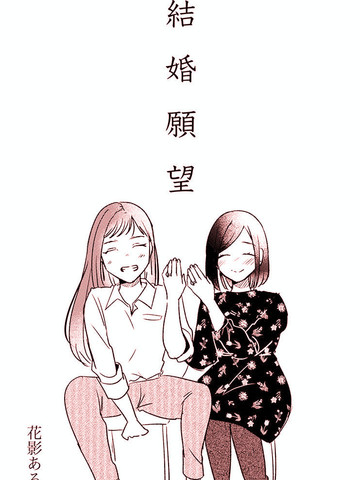 结婚愿望,结婚愿望漫画