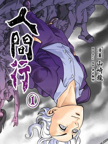 人间行,人间行漫画