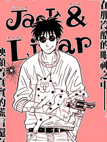 Liar&Jack,Liar&Jack漫画