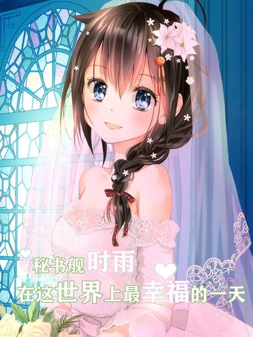 秘书舰时雨在这世界上最幸福的一天,秘书舰时雨在这世界上最幸福的一天漫画