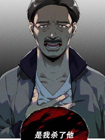 我杀了他,我杀了他漫画