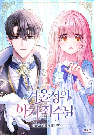 冬城的小囚犯,冬城的小囚犯漫画