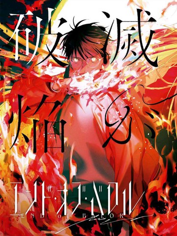 巴罗尔终焉,巴罗尔终焉漫画