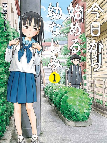 从今天开始的青梅竹马,从今天开始的青梅竹马漫画