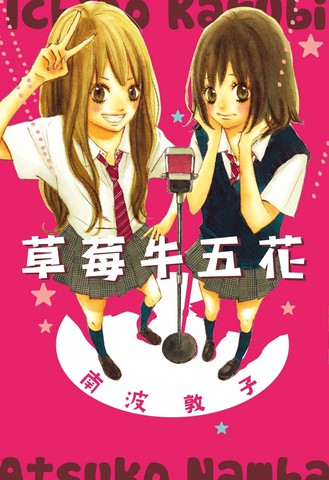 草莓牛五花,草莓牛五花漫画