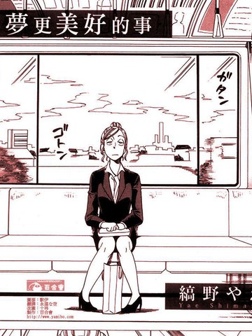 比作梦更美好的事,比作梦更美好的事漫画