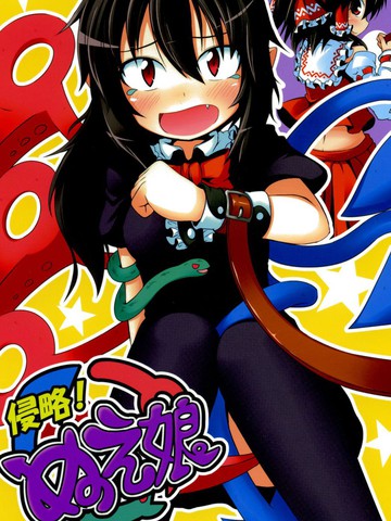 侵略！ぬえ娘,侵略！ぬえ娘漫画