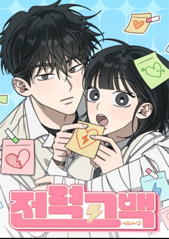 全力告白,全力告白漫画