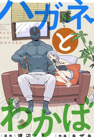 钢与若叶,钢与若叶漫画