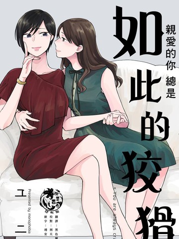 亲爱的你总是如此的狡猾,亲爱的你总是如此的狡猾漫画