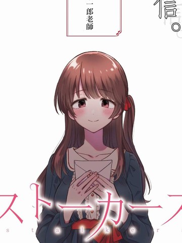Stalkers,Stalkers漫画