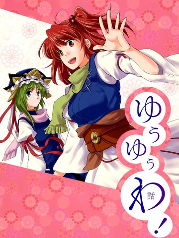 悠闲物语,悠闲物语漫画