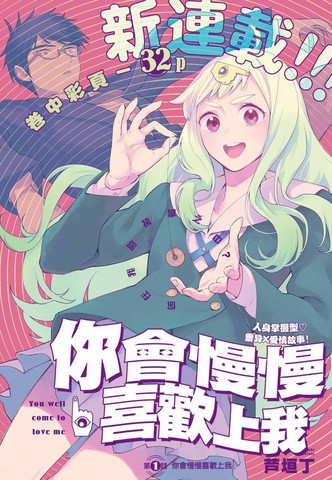 你会慢慢喜欢上我,你会慢慢喜欢上我漫画