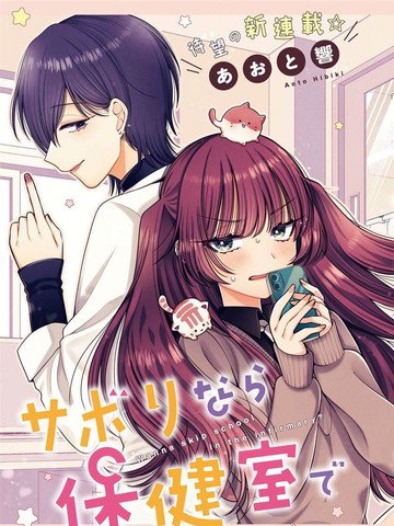 要逃课的话，保健室里欢迎你？,要逃课的话，保健室里欢迎你？漫画