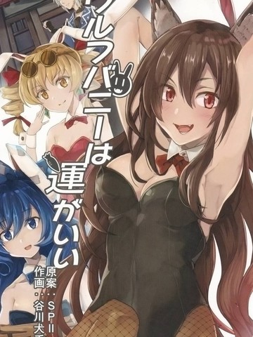 兔女狼运气很棒,兔女狼运气很棒漫画