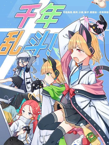 (C102)千年乱斗！,(C102)千年乱斗！漫画