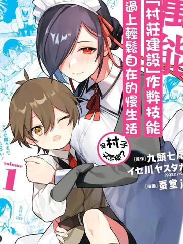 用万能的「村庄建设」作弊技能过上轻松自在的慢生活 ~是村子又如何？~,用万能的「村庄建设」作弊技能过上轻松自在的慢生活 ~是村子又如何？~漫画