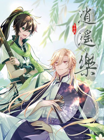逍遥乐,逍遥乐漫画