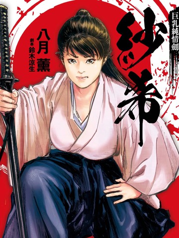 巨乳纯情剑 纱希,巨乳纯情剑 纱希漫画
