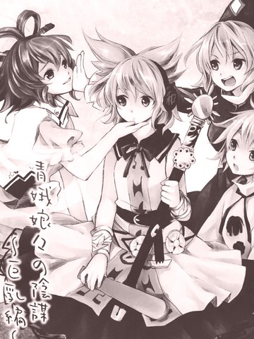 青娥娘娘的阴谋~,青娥娘娘的阴谋~漫画
