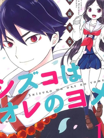 静子我嫁,静子我嫁漫画