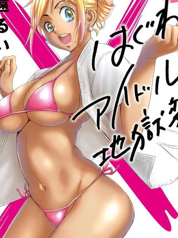 偶像少女地狱变,偶像少女地狱变漫画