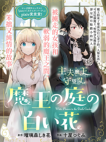 魔王庭院里的白色小花,魔王庭院里的白色小花漫画