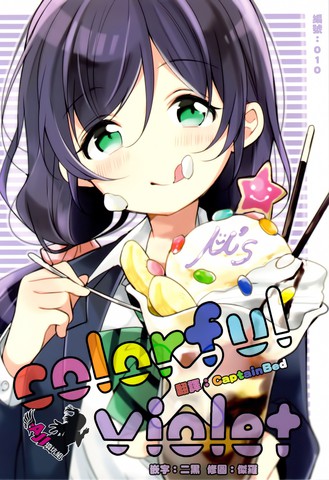 colorful x violet,colorful x violet漫画
