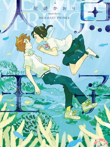 人鱼王子,人鱼王子漫画