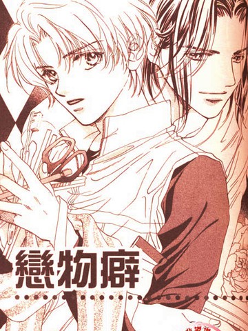 恋物癖,恋物癖漫画