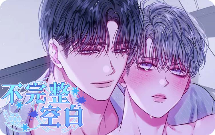 不完整空白,不完整空白漫画