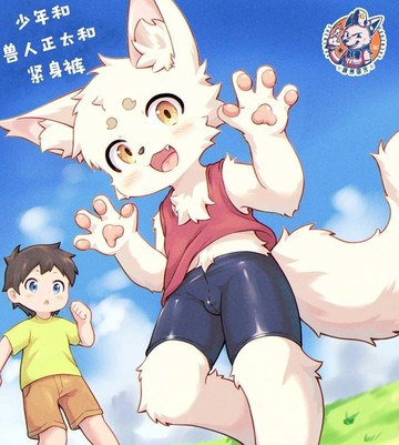 少年和兽人正太和紧身裤,少年和兽人正太和紧身裤漫画