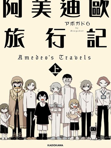 阿美迪欧旅行记,阿美迪欧旅行记漫画